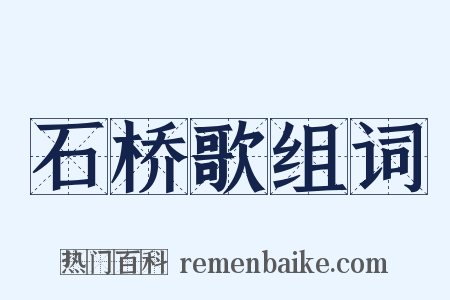 石桥歌组词是什么意思的图片